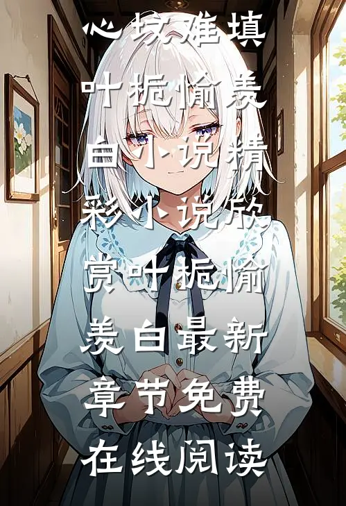 心坟难填叶栀愉羡白小说