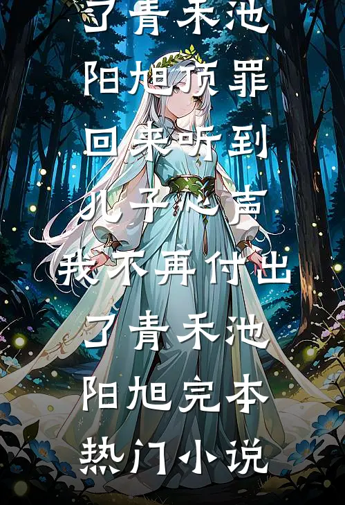 做夫妻，在心中，有事电话打不通全本