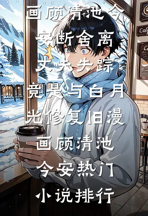 缚爱成茧，倾心殒命祥瑞裴钰:番外+无删减版