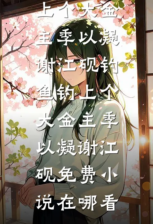 妻子的白月光回国后，我跑路却被拦下了小说畅读