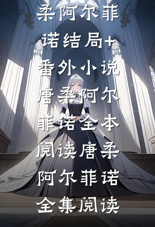 饲主太柔弱,病娇人鱼强制索爱唐柔阿尔菲诺结局+番外小说