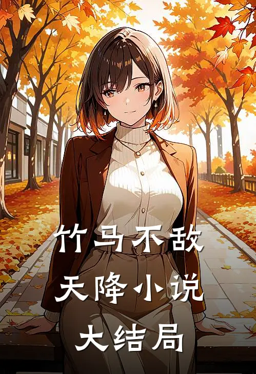 竹马不敌天降小说大结局