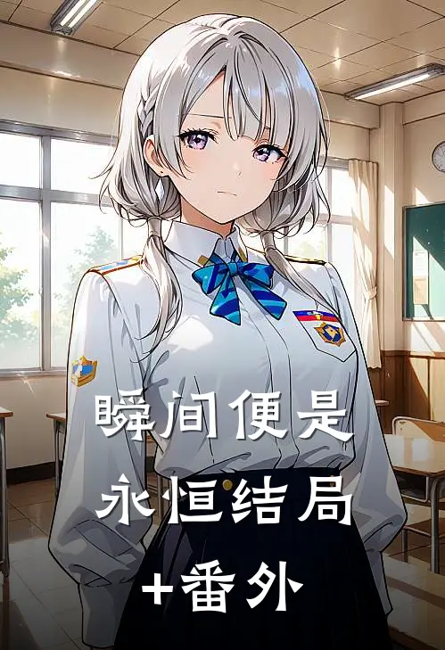 瞬间便是永恒结局+番外