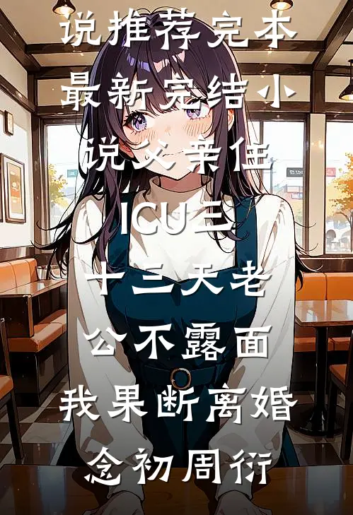 高温末日：开局绑定物资冷库APP