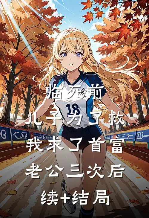 临死前，儿子为了救我求了首富老公三次后续+结局