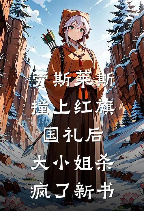 劳斯莱斯撞上红旗国礼后，大小姐杀疯了新书