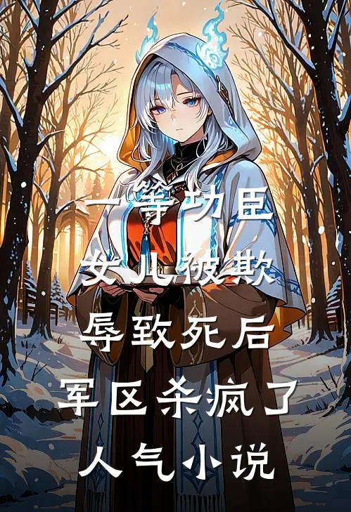 一等功臣女儿被欺辱致死后，军区杀疯了人气小说