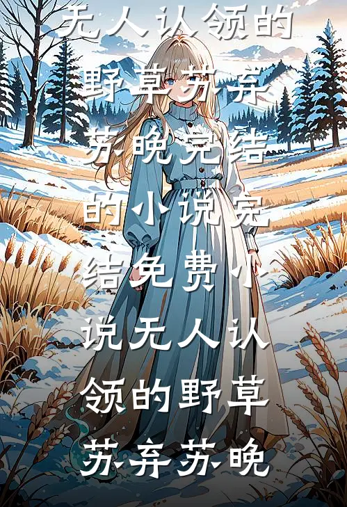 土匪进村，老公拿我爸妈抚恤金赎了战友遗孀秀秀顾瑾无删减全文