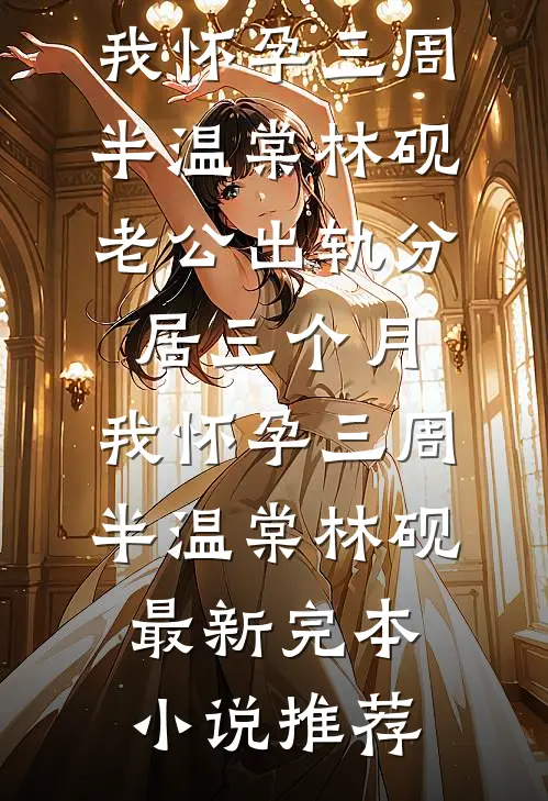 未婚妻卖掉婚房给竹马买法拉利，结婚当天她悔疯了:全文+结局+番外
