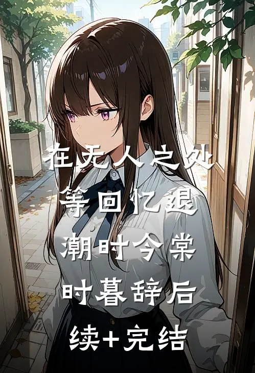 在无人之处等回忆退潮时今棠时暮辞后续+完结