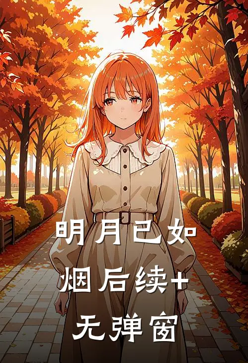 明月已如烟后续+无弹窗