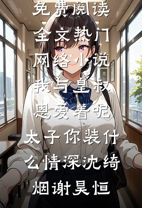基建狂魔：十天挖出六十公里河道无删版