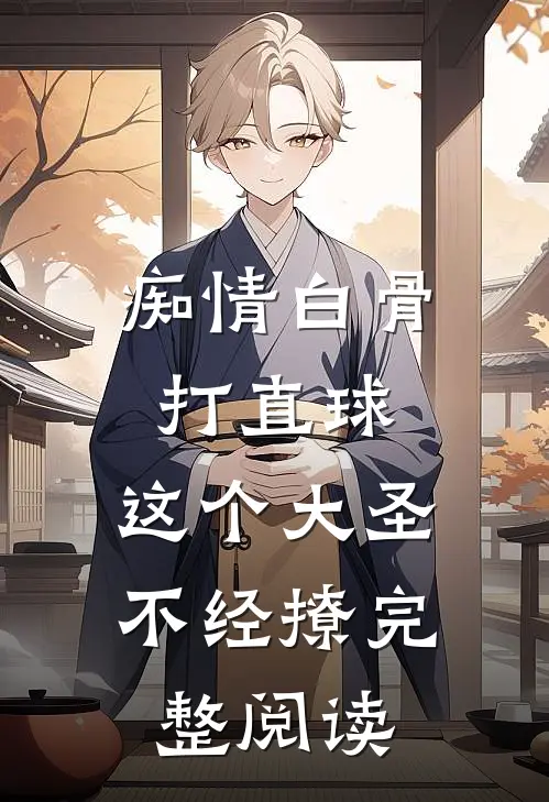 痴情白骨打直球，这个大圣不经撩完整阅读