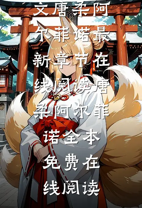 饲主太柔弱,病娇人鱼强制索爱唐柔阿尔菲诺完结文