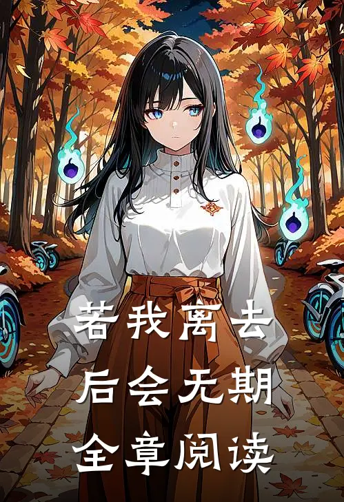 若我离去，后会无期全章阅读