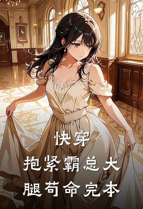 快穿：抱紧霸总大腿苟命完本