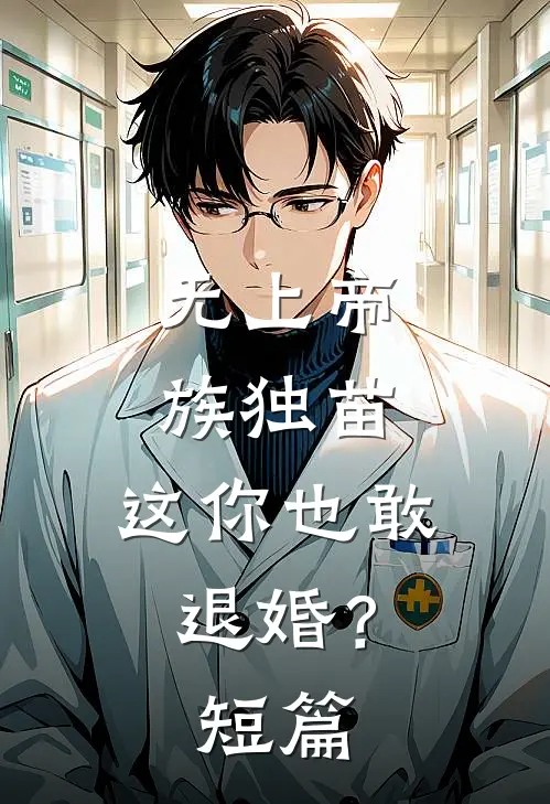 无上帝族独苗，这你也敢退婚？短篇