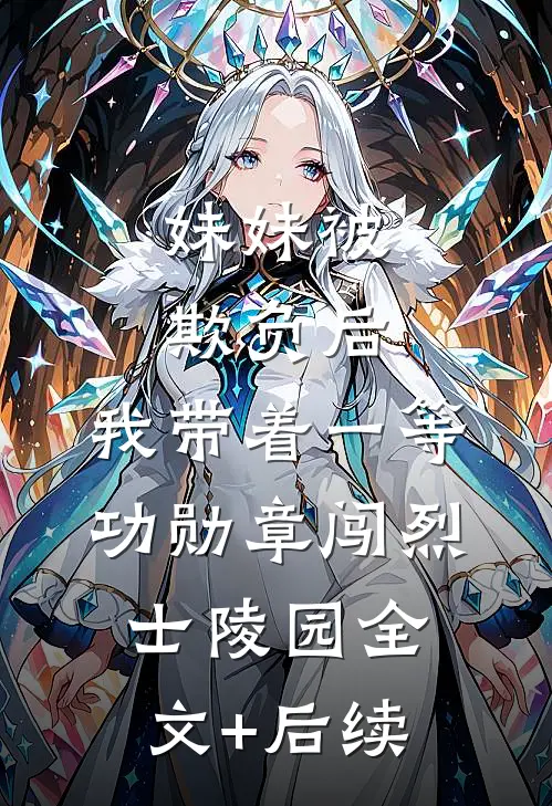 妹妹被欺负后，我带着一等功勋章闯烈士陵园全文+后续