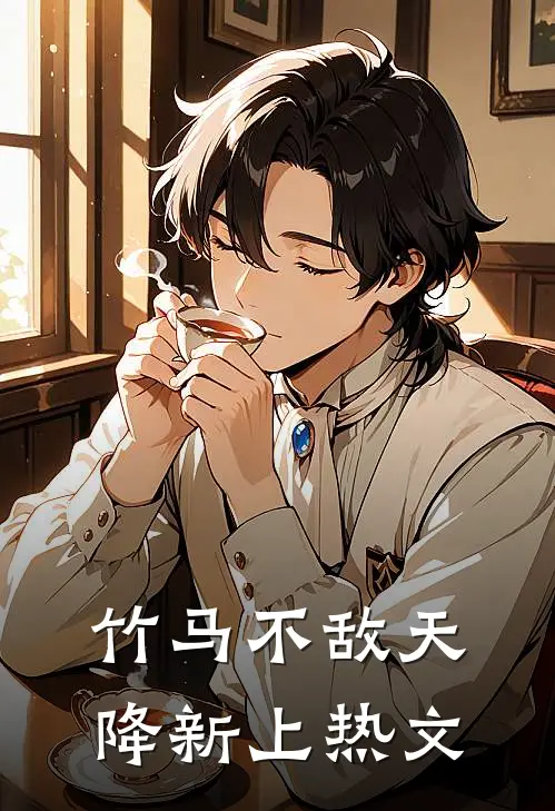 竹马不敌天降新上热文