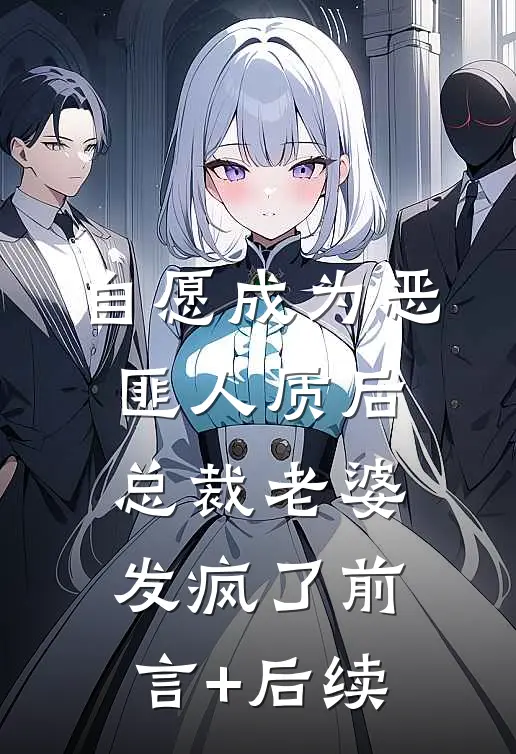 自愿成为恶匪人质后，总裁老婆发疯了前言+后续