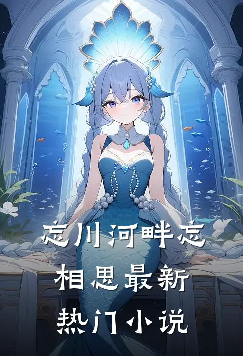 忘川河畔忘相思最新热门小说