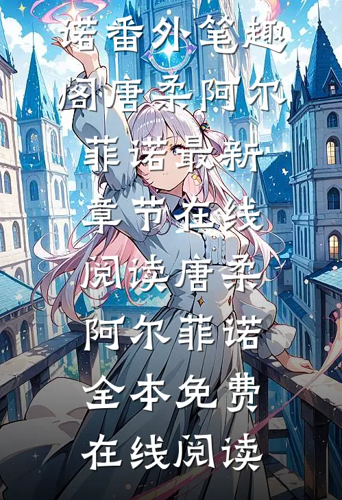 饲主太柔弱,病娇人鱼强制索爱:唐柔阿尔菲诺番外笔趣阁
