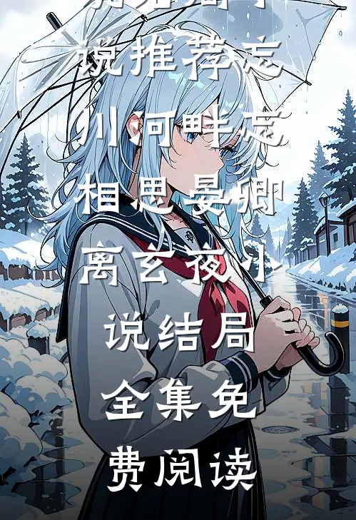 忘川河畔忘相思晏卿离玄夜小说结局
