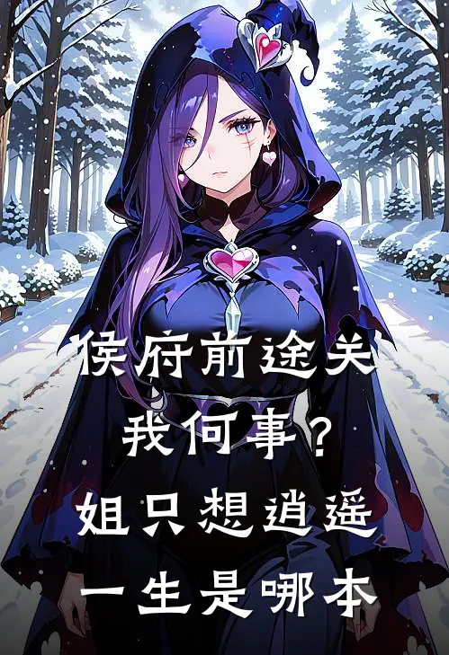 侯府前途关我何事？姐只想逍遥一生是哪本