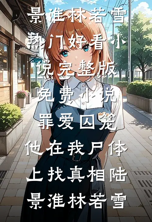 我让七年前的自己换了老公最新章节列表