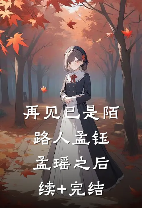 再见已是陌路人孟钰孟瑶之后续+完结