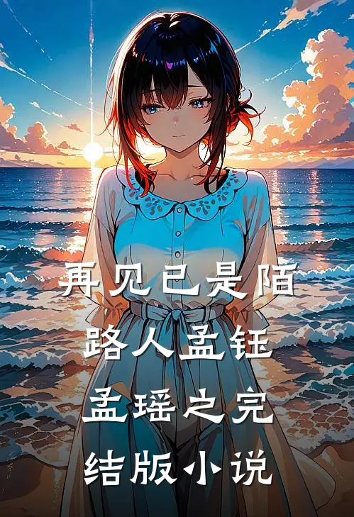 再见已是陌路人孟钰孟瑶之完结版小说