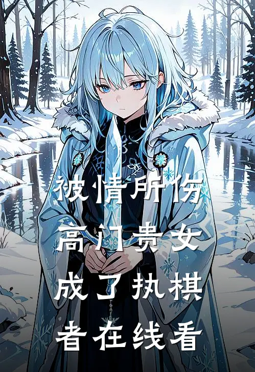 被情所伤，高门贵女成了执棋者在线看