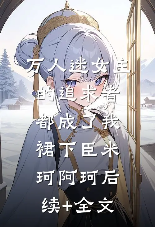 两个笨蛋成亲后，哥哥姐姐急疯了质量好文