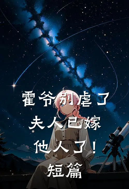 霍爷别虐了，夫人已嫁他人了！短篇
