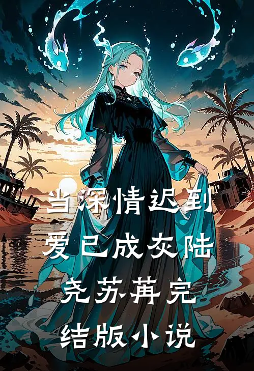 当深情迟到，爱已成灰陆尧苏苒完结版小说