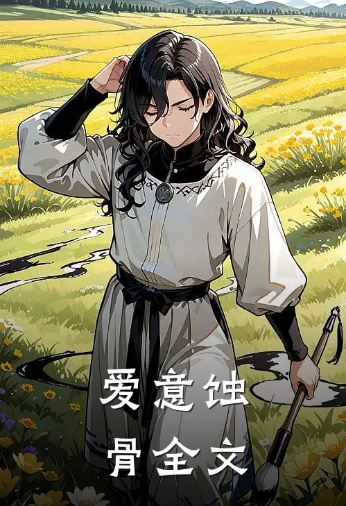 爱意蚀骨全文
