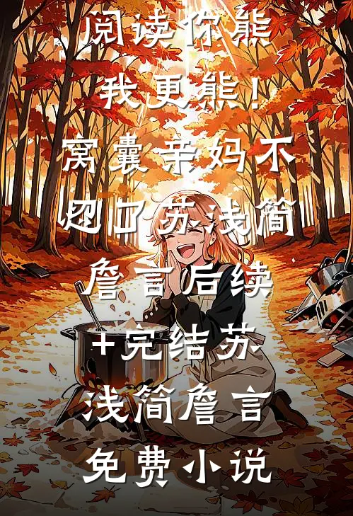 你熊我更熊!窝囊亲妈不忍了苏浅简詹言后续+完结