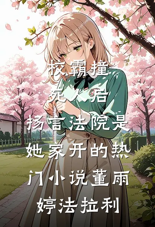 校霸撞死人后，扬言法院是她家开的热门小说董雨婷法拉利