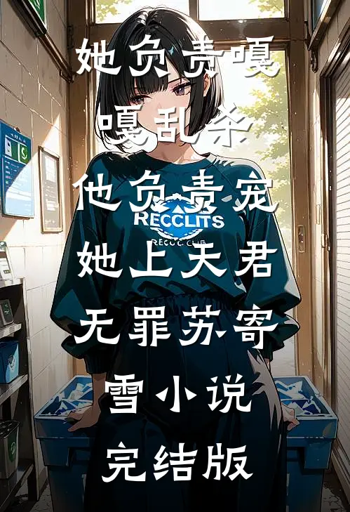 她负责嘎嘎乱杀，他负责宠她上天君无罪苏寄雪小说完结版