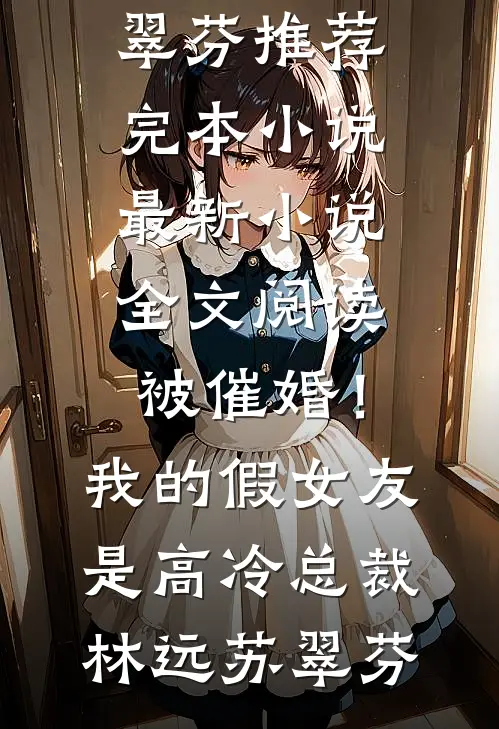 我把心收回，你也无须再奉陪结局