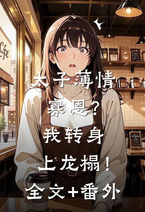 第一千次遗忘结局