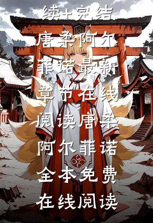 饲主太柔弱,病娇人鱼强制索爱后续+完结