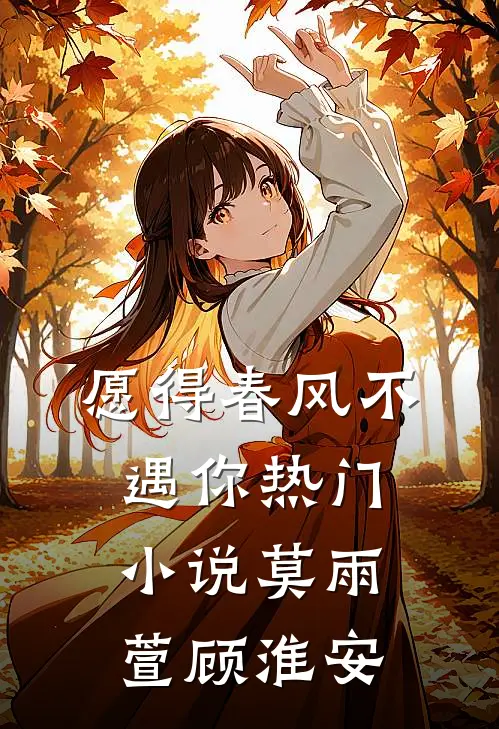 愿得春风不遇你热门小说莫雨萱顾淮安