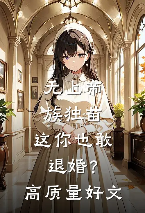 无上帝族独苗，这你也敢退婚？高质量好文