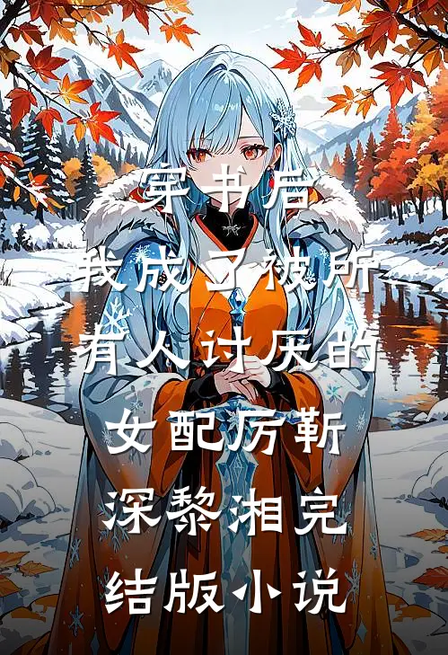 穿书后，我成了被所有人讨厌的女配厉靳深黎湘完结版小说