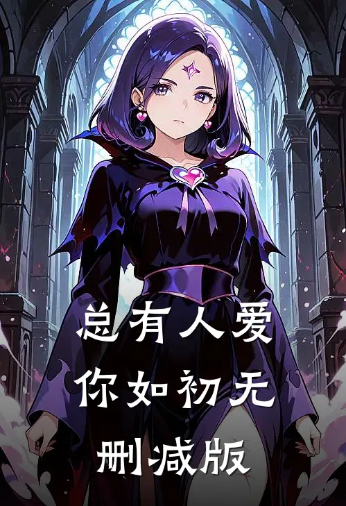 总有人爱你如初无删减版