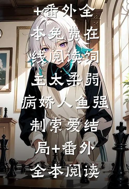 饲主太柔弱,病娇人鱼强制索爱结局+番外