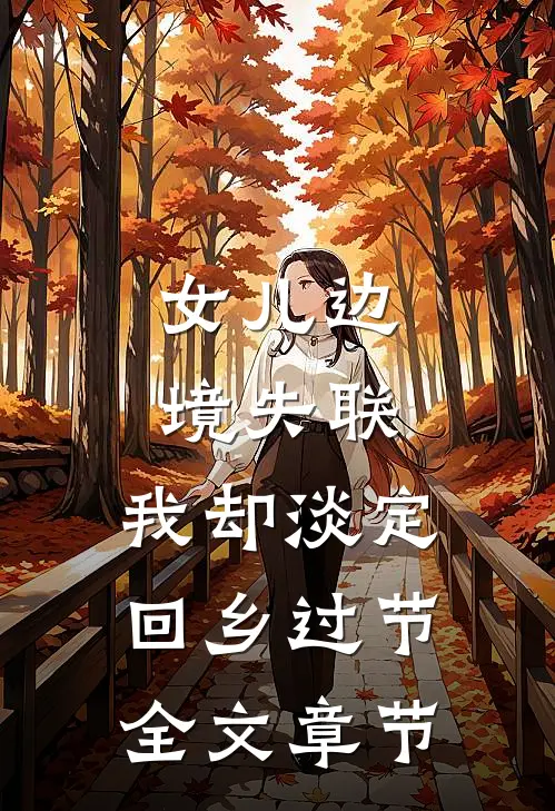 女儿边境失联，我却淡定回乡过节全文章节