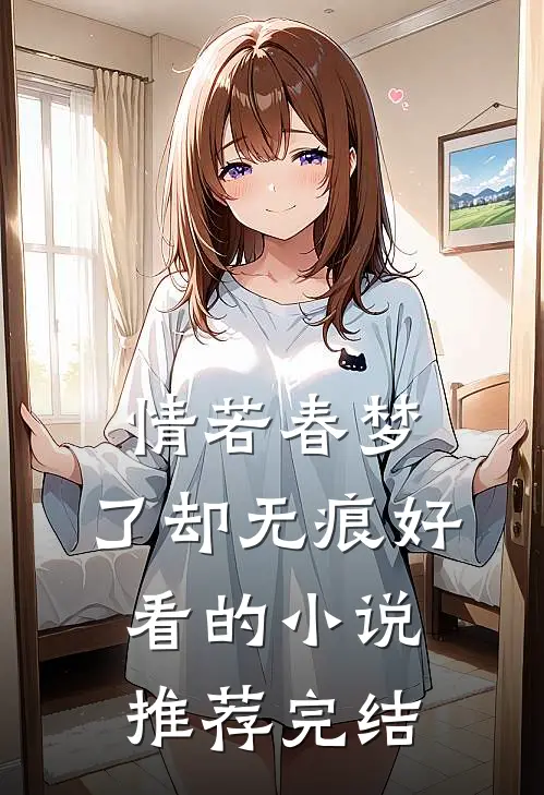 情若春梦，了却无痕好看的小说推荐完结