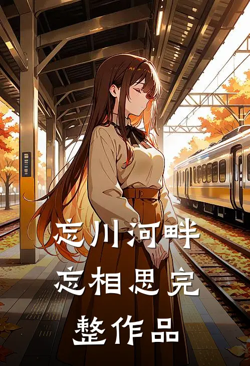 忘川河畔忘相思完整作品